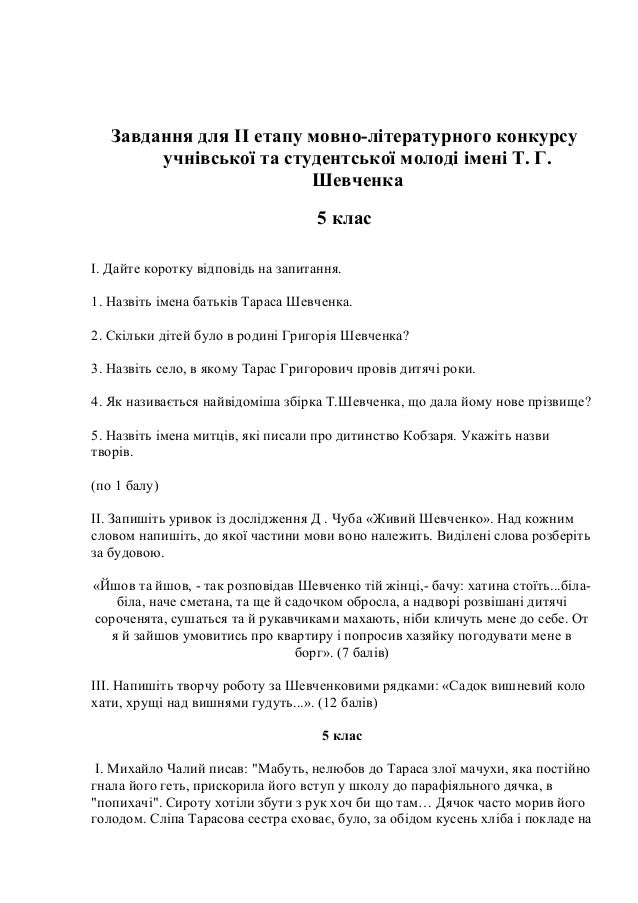 Завдання мовно-літературний конкурс ім шевченка 2017-2017 відповіді Завдання мовно-літературний конкурс ім шевченка 2017-2017 відповіді